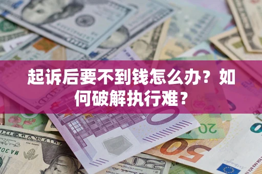 武汉起诉后要不到钱怎么办？如何破解执行难？