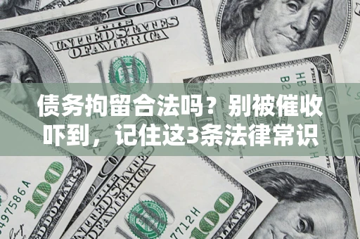 武汉债务拘留合法吗？别被催收吓到，记住这3条法律常识