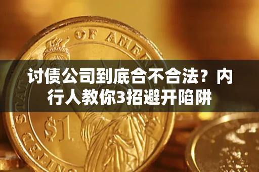 武汉讨债公司到底合不合法？内行人教你3招避开陷阱