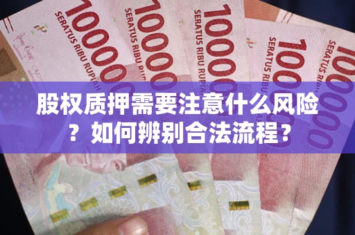武汉股权质押需要注意什么风险？如何辨别合法流程？