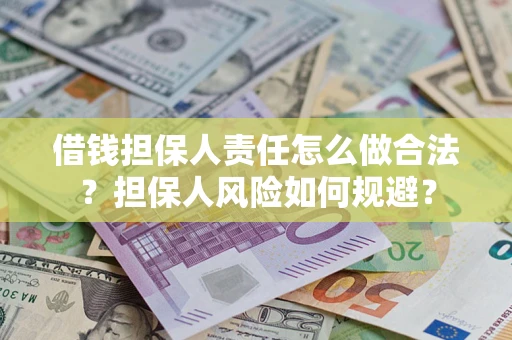 武汉借钱担保人责任怎么做合法？担保人风险如何规避？