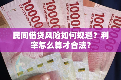 武汉民间借贷风险如何规避？利率怎么算才合法？