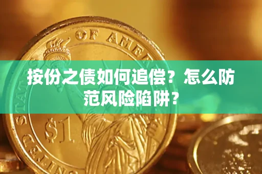 武汉按份之债如何追偿？怎么防范风险陷阱？