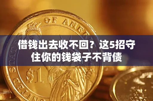 武汉借钱出去收不回？这5招守住你的钱袋子不背债