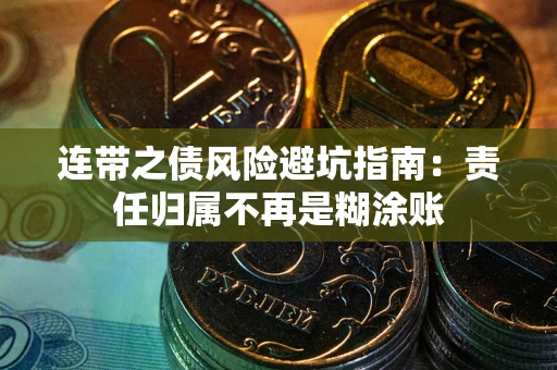 武汉连带之债风险避坑指南：责任归属不再是糊涂账